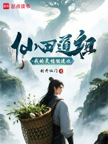 Xiantian Daozu: My Spiritual Plant Can Evolve!