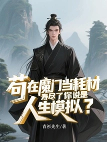 I'm Just a Consumable in the Demon Sect. When My Life is Over, Do You Think It's a Life Simulation?