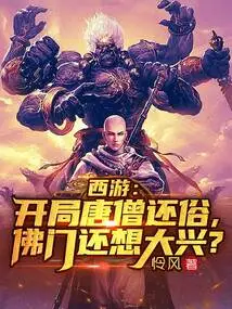 Journey to the West: at the Beginning, Monk Tang Returned to Secular Life, Does Buddhism Still Want to Flourish?