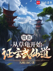 Information: Starting from the Grass Turtle, Prove the Xuanwu Immortal Way