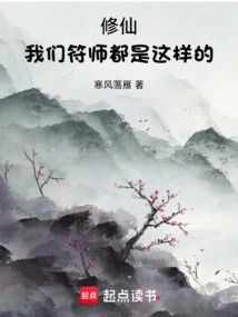 Xiu Xian: We Talisman Masters Are All Like This!