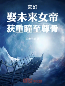 Fantasy: Marry the Future Empress and Obtain the Supreme Bone with Double Eyes