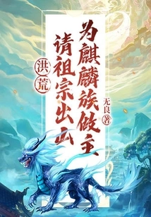 Honghuang: Ask Your Ancestors to Come Out and Make Decisions for the Qilin Clan!