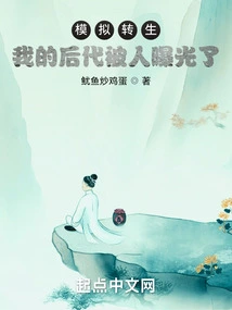 Simulated Reincarnation: My Descendants Have Been Exposed!