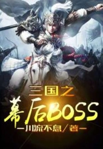 The Big Boss Behind the Scenes of Three Kingdoms