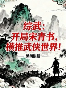 Comprehensive Martial Arts: Song Qingshu Opens the Game and Dominates the Martial Arts World!