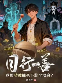 If I Do One Good Deed Every Day, Can My Merit Buy the Entire Underworld?