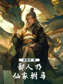 I Am the Son-in-law of the Immortal Family