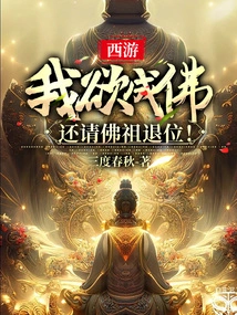 Journey to the West: I Want to Become a Buddha, but I Still Ask the Buddha to Abdicate!