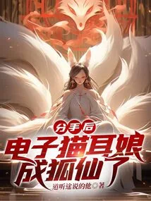 After the Breakup, the Electronic Cat-eared Girl Became a Fox Fairy