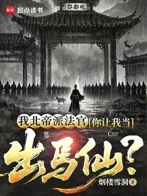 I Am a Judge from Beidi, You Want Me to Be a Horse Fairy?