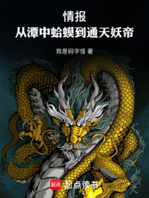 Intelligence: from the Toad in the Pond to the Demon Emperor Tongtian!