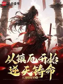 Starting from Zhen'e, He Cast His Fate Against the Will of Heaven