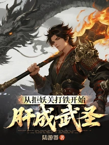 Starting from Blacksmithing at Juyao Pass, Gan Becomes a Martial Saint