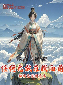 Any Invincibility Will Be Meaningless in Front of Me