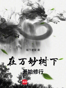 Start Practicing under the Wanmiao Tree