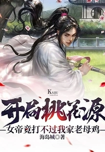 At the Beginning of Peach Blossom Land, the Empress Couldn't Beat My Old Hen