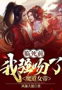 Before I Died, I Forcefully Kissed the Demon Empress