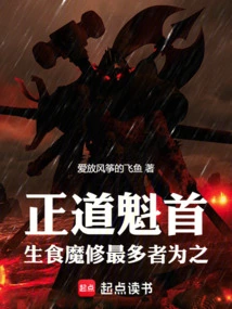 The Leader of the Righteous Path, the One Who Has Cultivated the Most Food-eating Demons