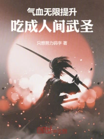 The Energy and Blood Are Infinitely Improved, Becoming a Human Martial Saint!