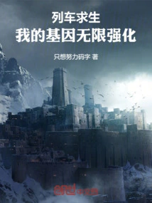 Train Survival, My Genes Are Infinitely Strengthened!