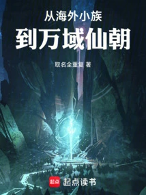 From a Small Overseas Tribe to the Immortal Dynasty of Ten Thousand Realms