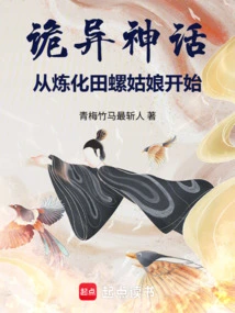 Weird Myth: Starting from Refining the Snail Girl