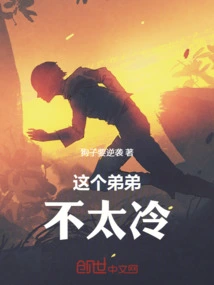 This Brother is Not Too Cold