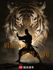 Carrying Mountains and Seas on Shoulders, Shaking the World with Fists