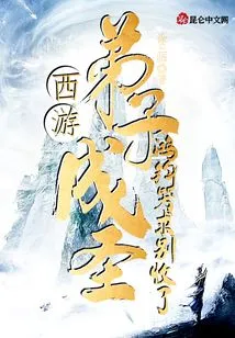 Journey to the West: the Disciple Became a Saint, Hongjun Cried and Begged Not to Accept Him