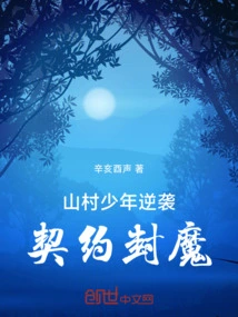 The Boy from the Mountain Village Counterattacked and Made a Contract to Seal the Demon