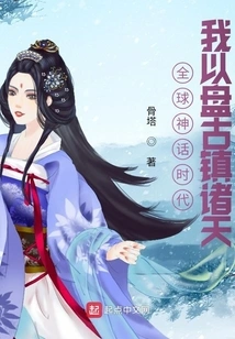 The Age of Global Mythology: I Use Pangu to Control the Heavens