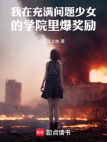 I Won Rewards in an Academy Full of Troubled Girls