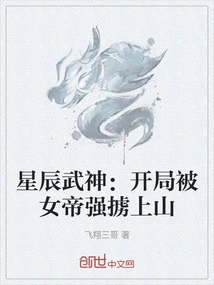 Star Martial God: at the Beginning, He Was Kidnapped by the Empress and Taken to the Mountain