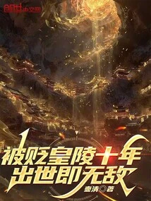 Demoted to the Imperial Mausoleum for Ten Years, He Was Invincible after Birth