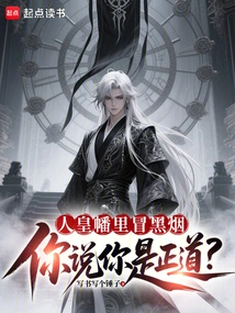 Black Smoke is Rising from the Human Emperor's Banner, Do You Think You Are on the Right Path?