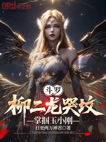 Douluo: Liu Erlong Cried in His Grave and Slapped Yu Xiaogang