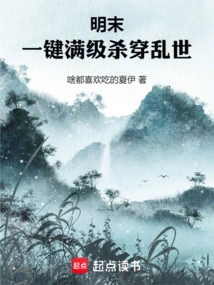 Late Ming Dynasty: One Click to Reach Full Level and Fight Through the Troubled Times