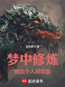 Practicing in a Dream, a Human Martial Saint Emerges from His Sleep!