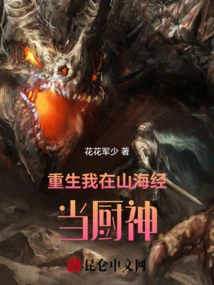 I Was Reborn as the God of Cooking in Shanhaijing