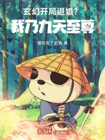 Fantasy: Breaking Off the Engagement at the Beginning? I Am the Nine Heavens Supreme