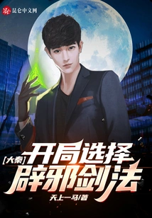 Da Qin: Choose the Evil-repelling Sword Technique at the Beginning