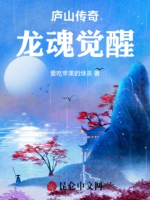 Legend of Lushan: Dragon Soul Awakening