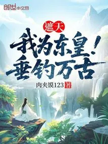 Zhe Tian: I Am Donghuang, Fishing for Eternity