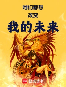 They All Want to Change My Future