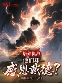 Cultivate Enemies, but They Are Grateful?