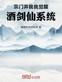 The Sect Abandoned Me, I Awakened the Wine Sword Immortal System