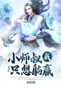 Fantasy: Uncle Master, I Just Want to Win