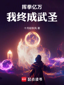 With Hundreds of Millions of Punches, I Will Eventually Become a Martial Saint!