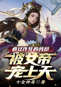 I Was so Crazy That I Wanted to Die, but I Was Favored by the Empress